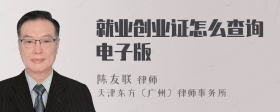 就业创业证怎么查询电子版