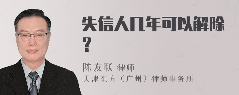 失信人几年可以解除？