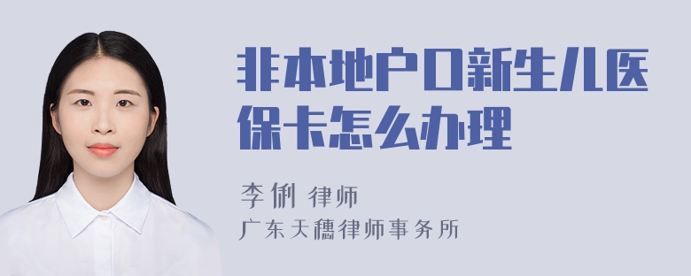 非本地户口新生儿医保卡怎么办理