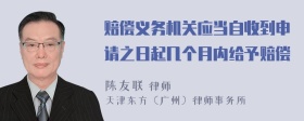 赔偿义务机关应当自收到申请之日起几个月内给予赔偿