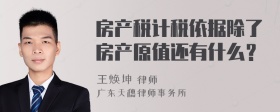 房产税计税依据除了房产原值还有什么？