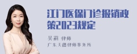 江门医保门诊报销政策2023规定