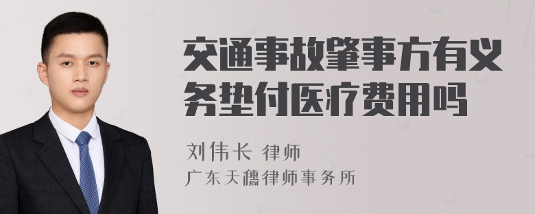 交通事故肇事方有义务垫付医疗费用吗