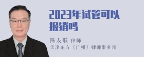 2023年试管可以报销吗