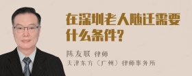 在深圳老人随迁需要什么条件?