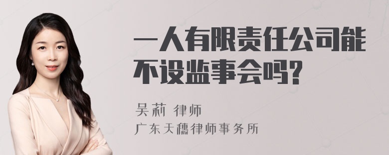 一人有限责任公司能不设监事会吗?