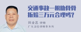 交通事故一根肋骨骨折赔三万元合理吗？