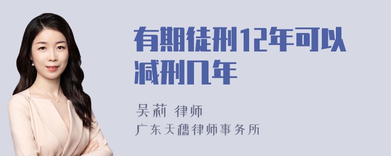 有期徒刑12年可以减刑几年