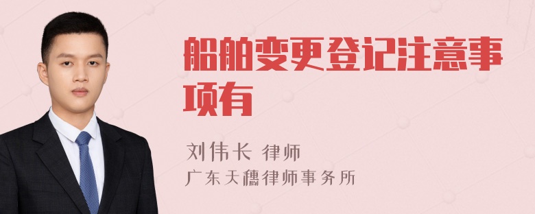 船舶变更登记注意事项有