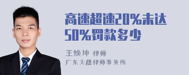 高速超速20%未达50%罚款多少