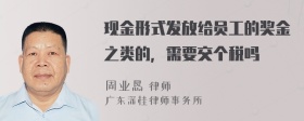 现金形式发放给员工的奖金之类的，需要交个税吗