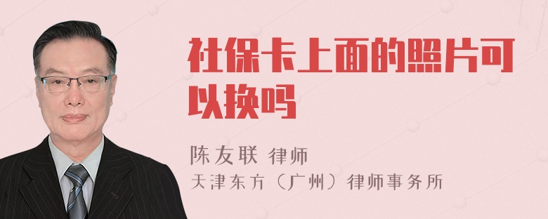 社保卡上面的照片可以换吗