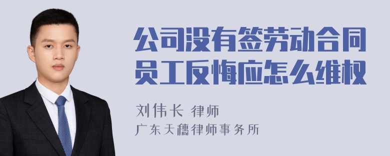 公司没有签劳动合同员工反悔应怎么维权