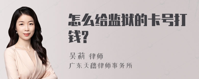 怎么给监狱的卡号打钱?