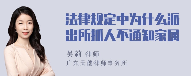 法律规定中为什么派出所抓人不通知家属