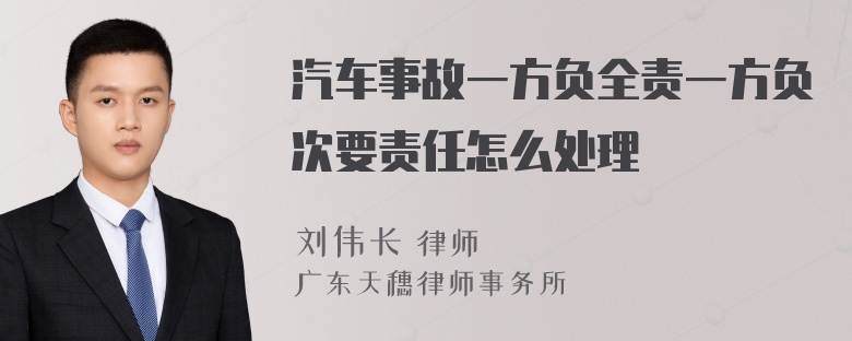 汽车事故一方负全责一方负次要责任怎么处理