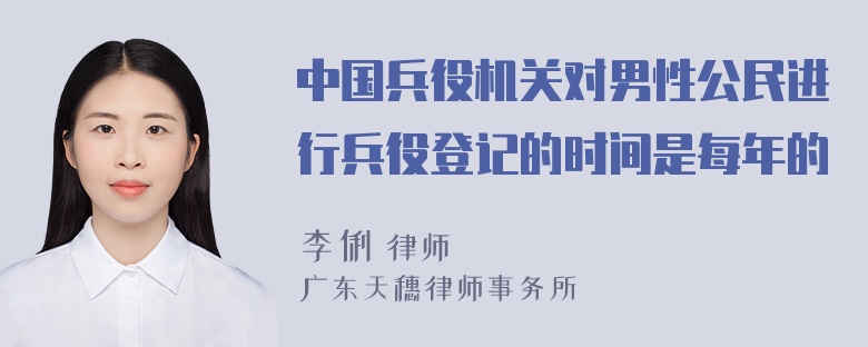 中国兵役机关对男性公民进行兵役登记的时间是每年的