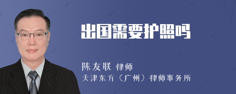 出国需要护照吗
