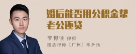 婚后能否用公积金帮老公还贷