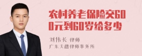 农村养老保险交600元到60岁给多少