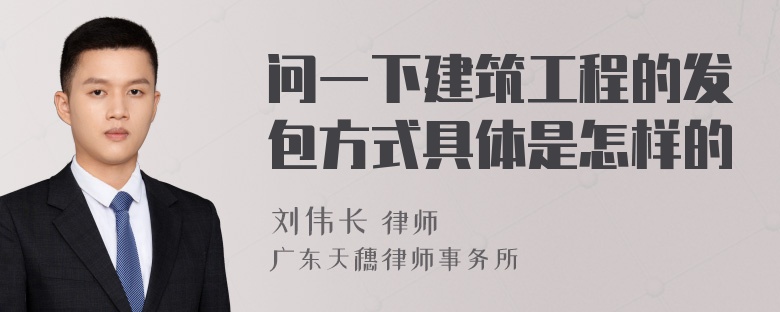 问一下建筑工程的发包方式具体是怎样的