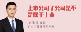 上市公司子公司是不是属于上市