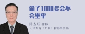 偷了1000多会不会坐牢