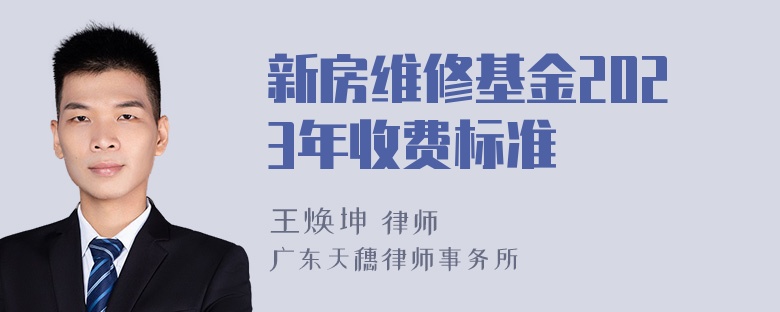 新房维修基金2023年收费标准