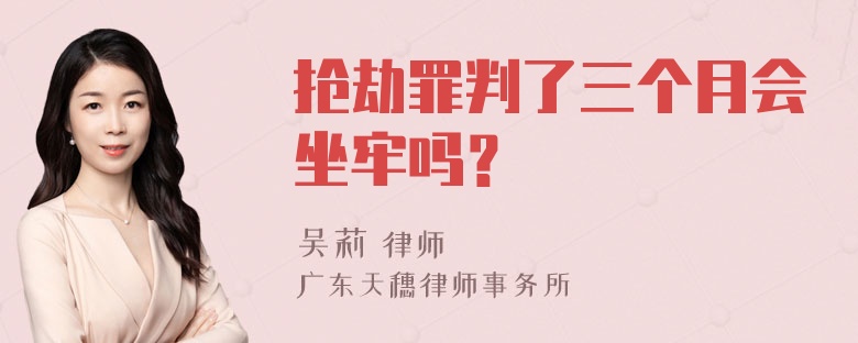 抢劫罪判了三个月会坐牢吗？