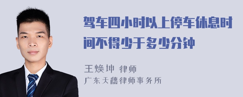 驾车四小时以上停车休息时间不得少于多少分钟