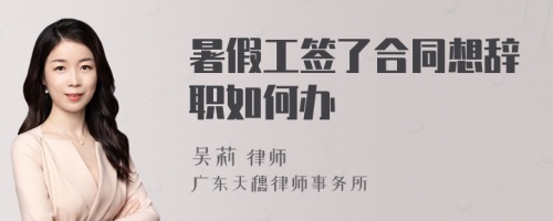 暑假工签了合同想辞职如何办