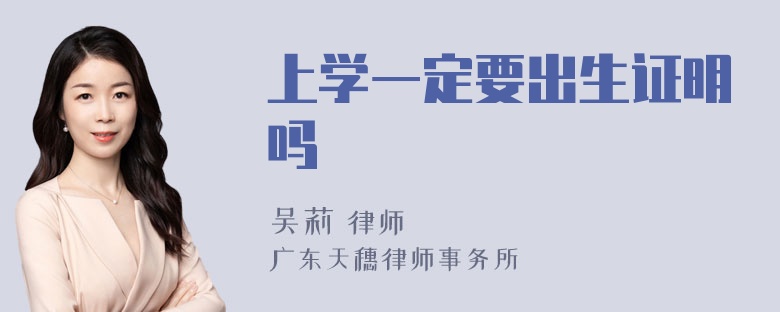 上学一定要出生证明吗