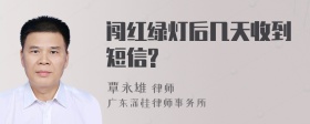 闯红绿灯后几天收到短信?