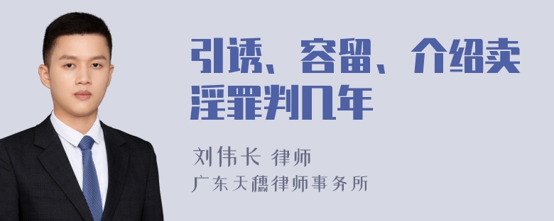 引诱、容留、介绍卖淫罪判几年