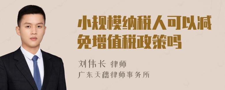 小规模纳税人可以减免增值税政策吗