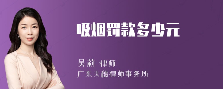 吸烟罚款多少元