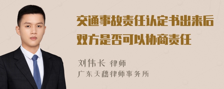 交通事故责任认定书出来后双方是否可以协商责任