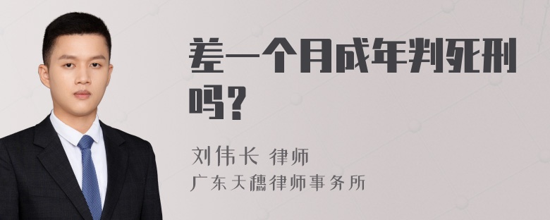 差一个月成年判死刑吗？