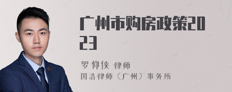 广州市购房政策2023