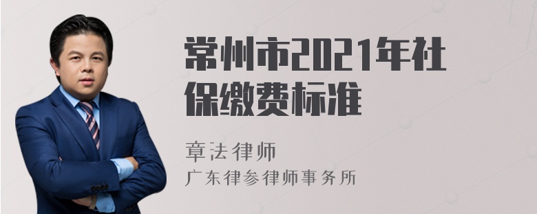 常州市2021年社保缴费标准