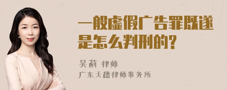 一般虚假广告罪既遂是怎么判刑的?