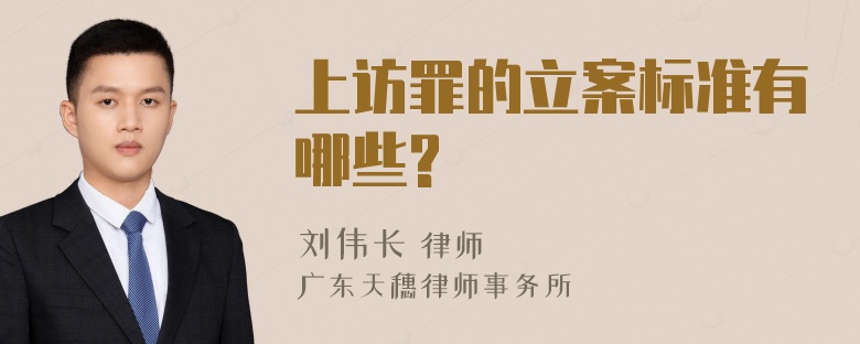 上访罪的立案标准有哪些?