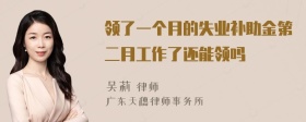 领了一个月的失业补助金第二月工作了还能领吗