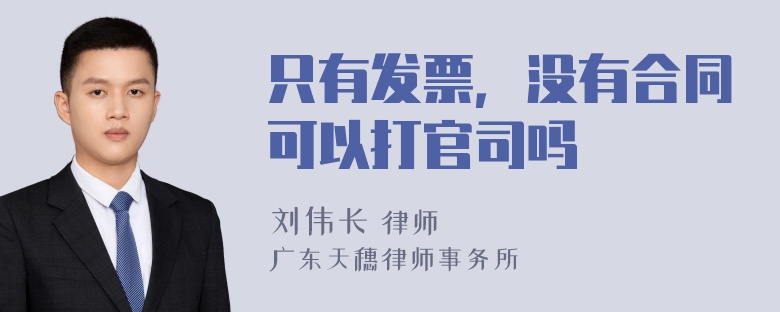 只有发票，没有合同可以打官司吗