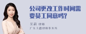 公司更改工作时间需要员工同意吗?