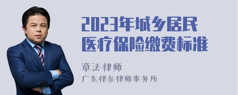 2023年城乡居民医疗保险缴费标准