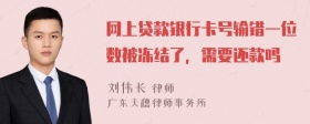 网上贷款银行卡号输错一位数被冻结了，需要还款吗