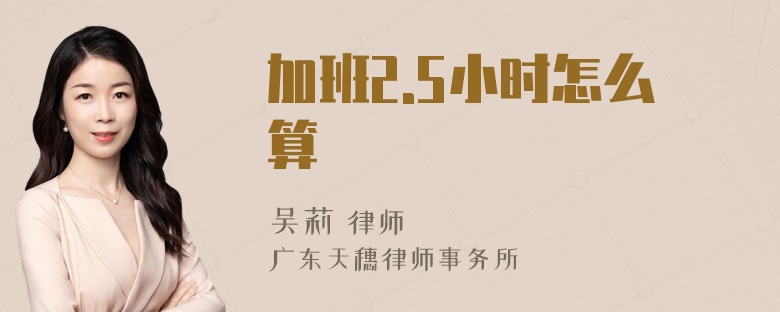 加班2.5小时怎么算