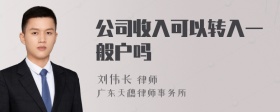 公司收入可以转入一般户吗