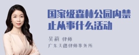 国家级森林公园内禁止从事什么活动